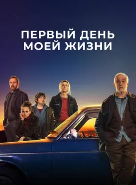 Постер: Первый день моей жизни