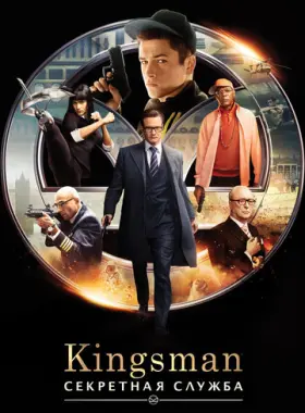 Постер: Kingsman: Секретная служба