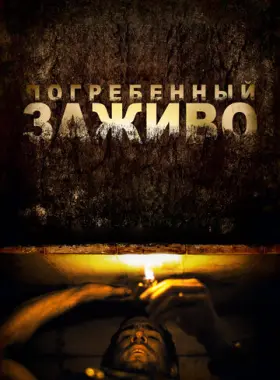 Погребенный заживо