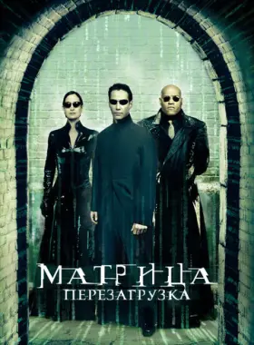 Матрица: Перезагрузка