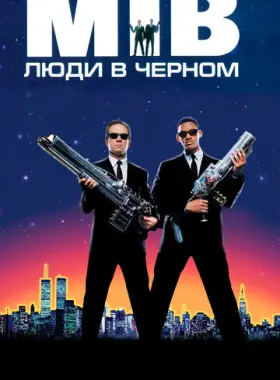 Люди в черном