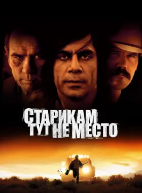 Старикам тут не место