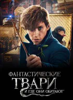 Фантастические твари и где они обитают