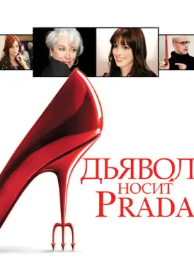Постер: Дьявол носит Prada