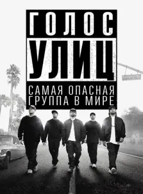 Голос улиц