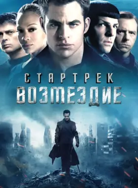 Постер: Стартрек: Возмездие