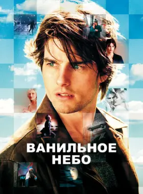 Ванильное небо