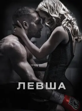 Левша