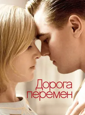 Постер: Дорога перемен
