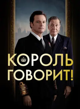 Король говорит!