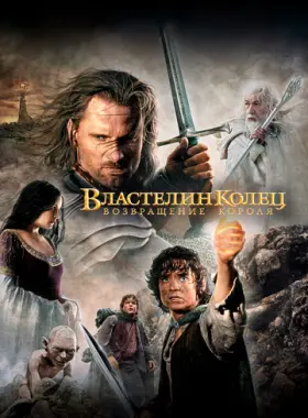 Постер: Властелин колец: Возвращение Короля