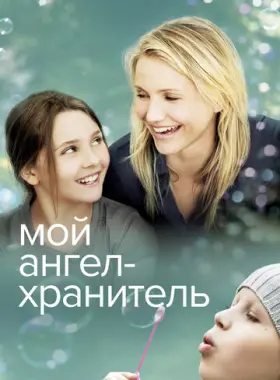 Постер: Мой ангел-хранитель