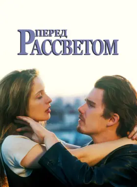 Постер: Перед рассветом