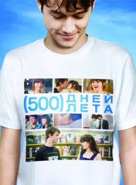 500 дней лета