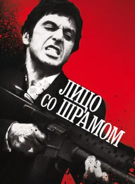 Постер: Лицо со шрамом
