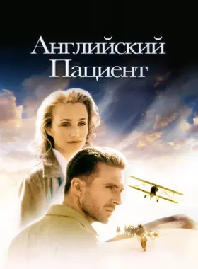 Английский пациент