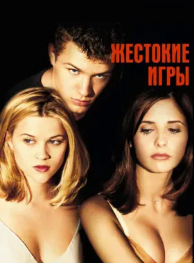 Постер: Жестокие игры