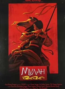 Мулан