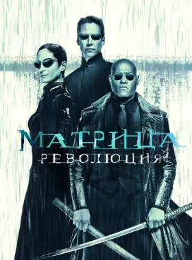 Постер: Матрица: Революция