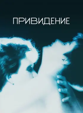 Привидение
