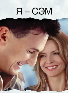 Я – Сэм