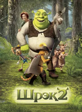 Шрэк 2