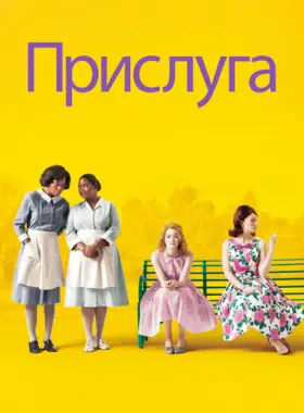 Прислуга