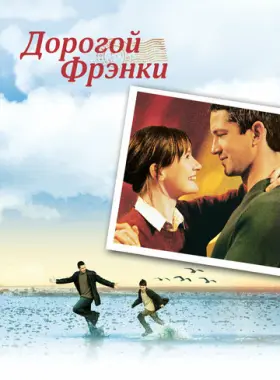 Постер: Дорогой Фрэнки
