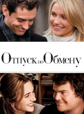 Отпуск по обмену