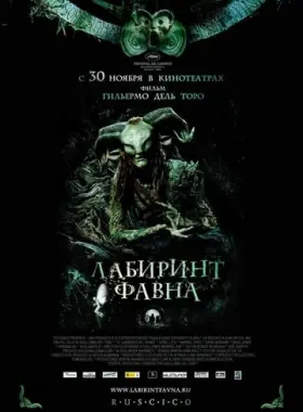 Постер: Лабиринт Фавна