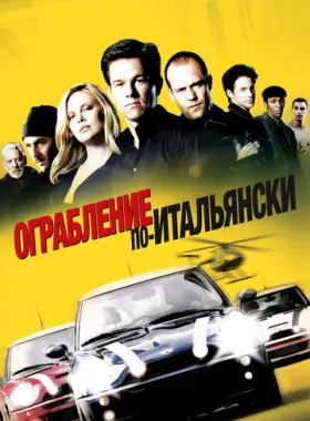 Ограбление по-итальянски