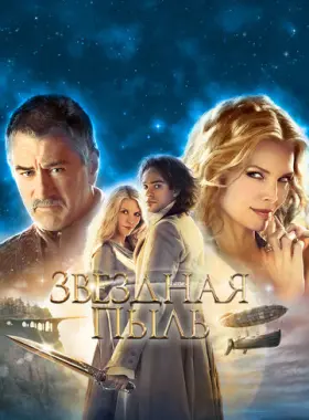 Постер: Звездная пыль