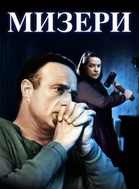 Мизери