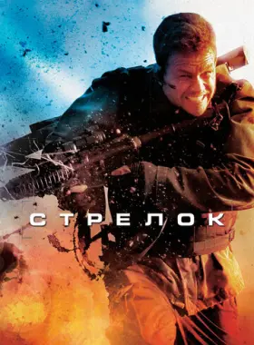 Стрелок