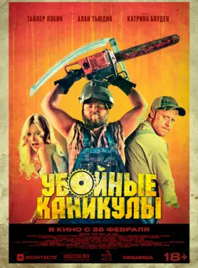 Убойные каникулы