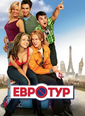 Евротур