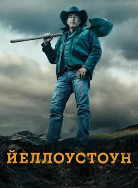 Йеллоустоун