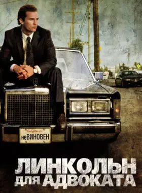 Линкольн для адвоката