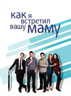 Постер: Как я встретил вашу маму