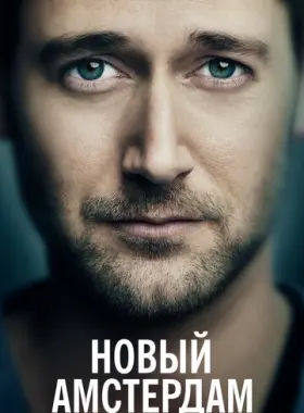 Новый Амстердам