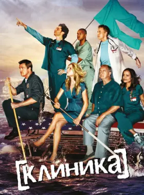 Клиника