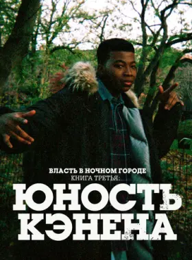 Власть в ночном городе. Книга третья: Юность Кэнена